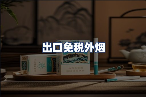 出口免税外烟