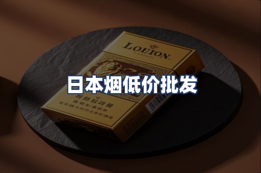 日本烟低价批发